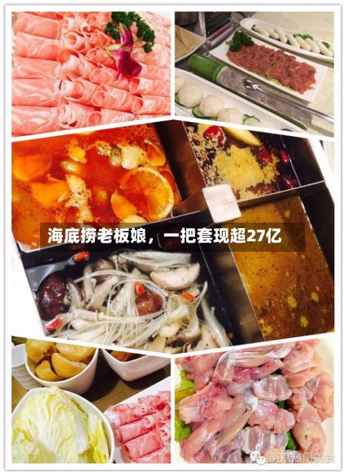 海底捞老板娘，一把套现超27亿-第2张图片
