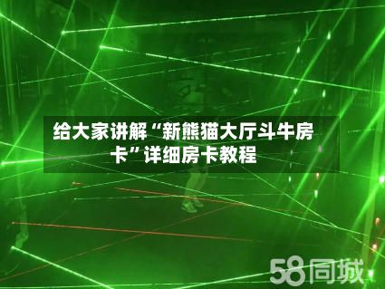 给大家讲解“新熊猫大厅斗牛房卡	”详细房卡教程-第2张图片