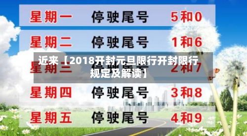 近来【2018开封元旦限行开封限行规定及解读】