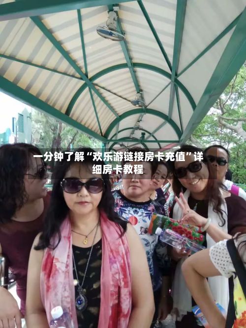 一分钟了解“欢乐游链接房卡充值”详细房卡教程