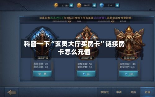 科普一下“玄灵大厅买房卡”链接房卡怎么充值
