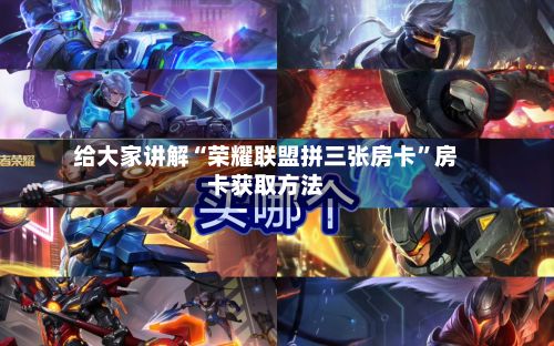 给大家讲解“荣耀联盟拼三张房卡”房卡获取方法-第3张图片