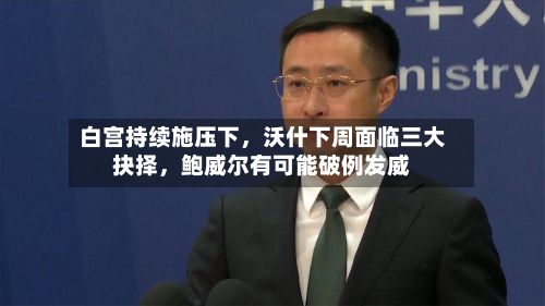 白宫持续施压下	，沃什下周面临三大抉择，鲍威尔有可能破例发威-第2张图片