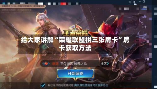 给大家讲解“荣耀联盟拼三张房卡”房卡获取方法