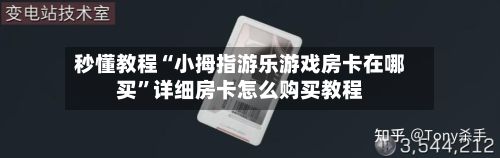 秒懂教程“小拇指游乐游戏房卡在哪买”详细房卡怎么购买教程
