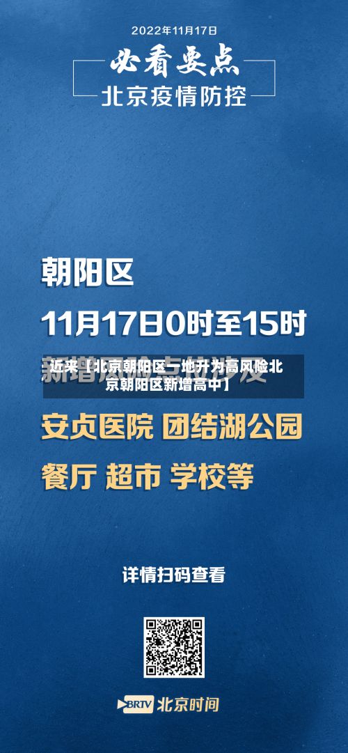 近来【北京朝阳区一地升为高风险北京朝阳区新增高中】