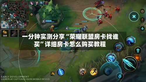 一分钟实测分享“荣耀联盟房卡找谁买”详细房卡怎么购买教程