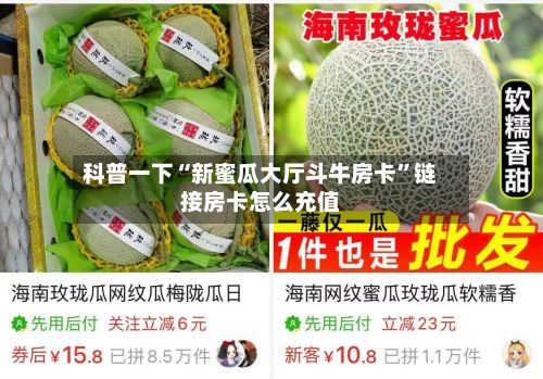 科普一下“新蜜瓜大厅斗牛房卡”链接房卡怎么充值