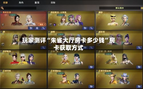 玩家测评“朱雀大厅房卡多少钱”房卡获取方式