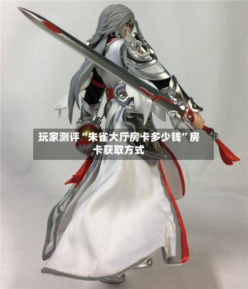 玩家测评“朱雀大厅房卡多少钱”房卡获取方式-第3张图片