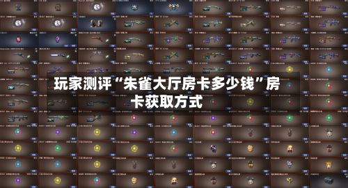 玩家测评“朱雀大厅房卡多少钱”房卡获取方式-第2张图片