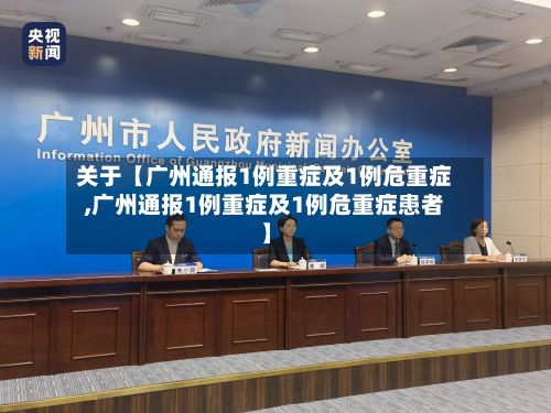 关于【广州通报1例重症及1例危重症,广州通报1例重症及1例危重症患者】-第2张图片