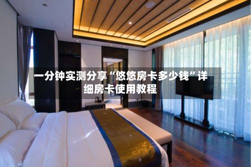 一分钟实测分享“悠悠房卡多少钱”详细房卡使用教程