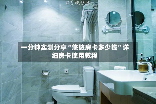 一分钟实测分享“悠悠房卡多少钱	”详细房卡使用教程-第2张图片