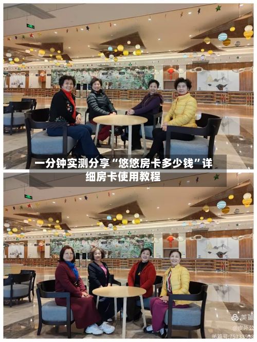 一分钟实测分享“悠悠房卡多少钱”详细房卡使用教程-第3张图片
