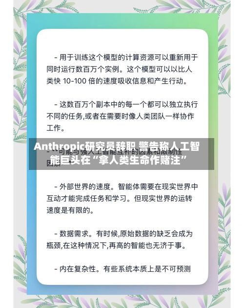 Anthropic研究员辞职 警告称人工智能巨头在“拿人类生命作赌注”