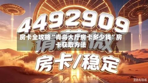 房卡全攻略“青鸟大厅房卡多少钱”房卡获取方法
