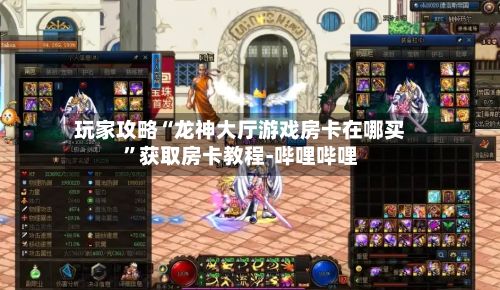玩家攻略“龙神大厅游戏房卡在哪买”获取房卡教程-哔哩哔哩-第2张图片