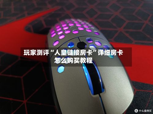 玩家测评“人皇链接房卡”详细房卡怎么购买教程-第3张图片