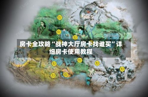 房卡全攻略“战神大厅房卡找谁买”详细房卡使用教程-第2张图片