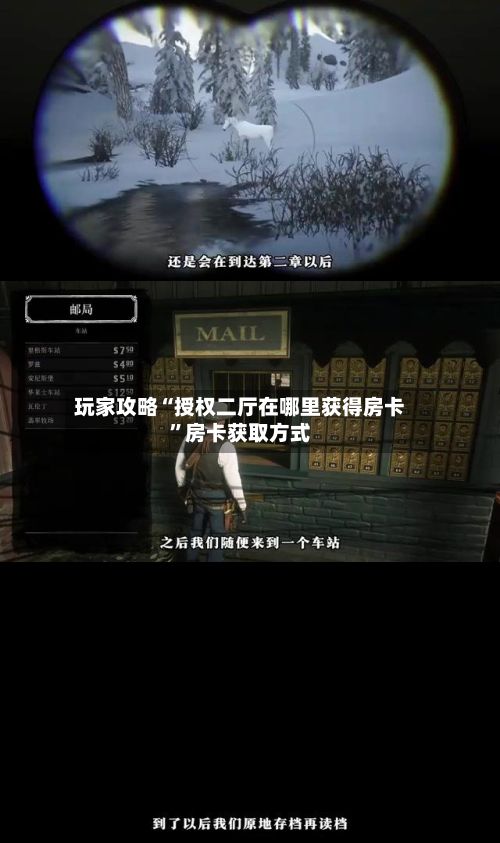 玩家攻略“授权二厅在哪里获得房卡”房卡获取方式-第3张图片