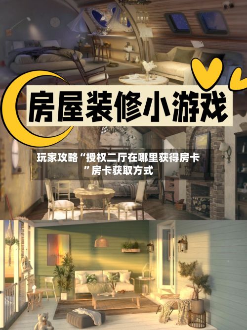 玩家攻略“授权二厅在哪里获得房卡”房卡获取方式