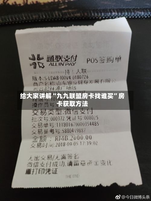 给大家讲解“九九联盟房卡找谁买”房卡获取方法-第2张图片