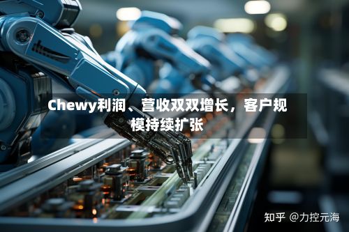 Chewy利润、营收双双增长，客户规模持续扩张-第2张图片
