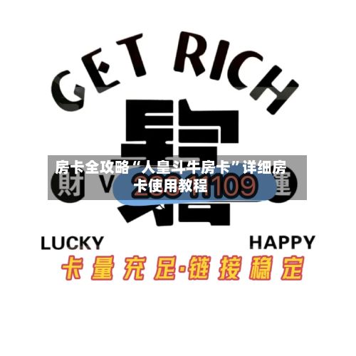 房卡全攻略“人皇斗牛房卡	”详细房卡使用教程-第3张图片