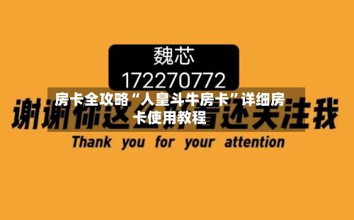 房卡全攻略“人皇斗牛房卡”详细房卡使用教程-第2张图片