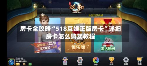 房卡全攻略“518互娱正版房卡”详细房卡怎么购买教程