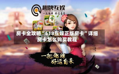 房卡全攻略“518互娱正版房卡	”详细房卡怎么购买教程-第2张图片