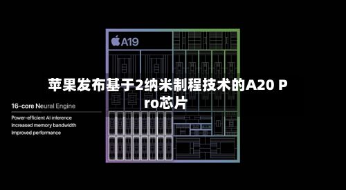 苹果发布基于2纳米制程技术的A20 Pro芯片