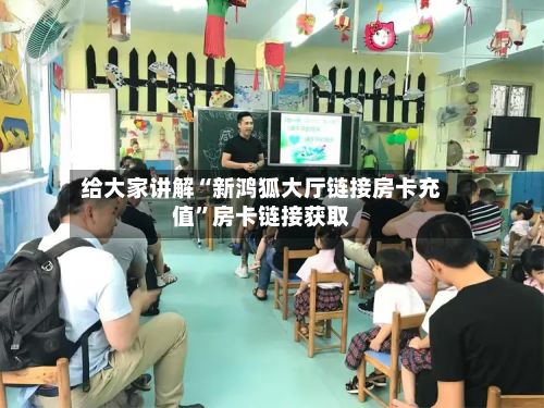 给大家讲解“新鸿狐大厅链接房卡充值”房卡链接获取-第2张图片