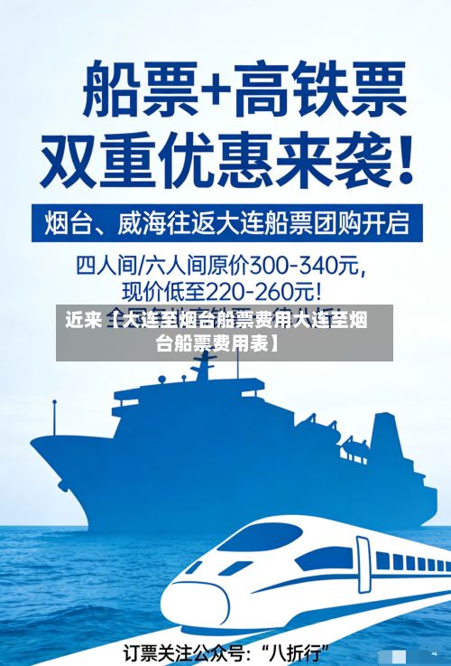 近来【大连至烟台船票费用大连至烟台船票费用表】