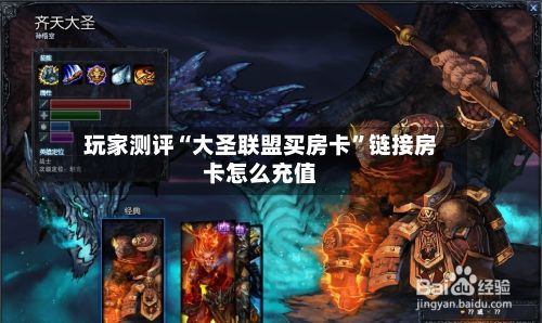 玩家测评“大圣联盟买房卡”链接房卡怎么充值