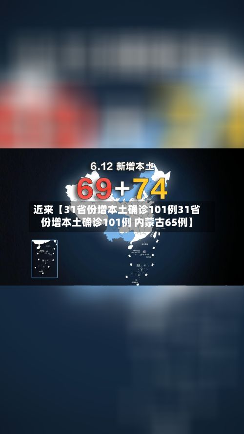 近来【31省份增本土确诊101例31省份增本土确诊101例 内蒙古65例】