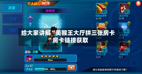 给大家讲解“美猴王大厅拼三张房卡”房卡链接获取