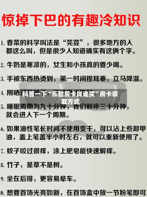 科普一下“乐酷房卡找谁买”房卡获取方式-第2张图片