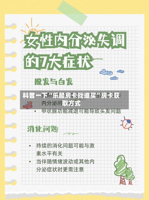 科普一下“乐酷房卡找谁买”房卡获取方式