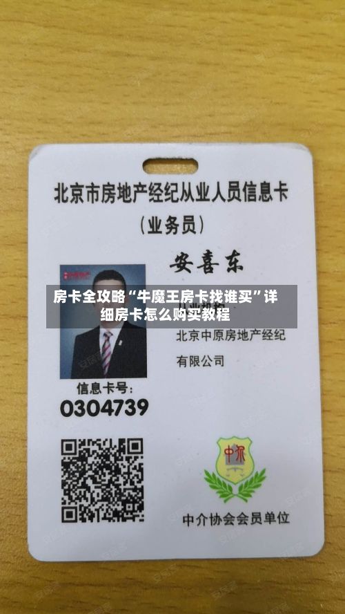 房卡全攻略“牛魔王房卡找谁买”详细房卡怎么购买教程-第2张图片