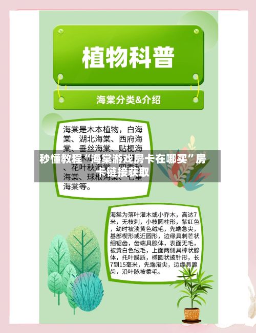 秒懂教程“海棠游戏房卡在哪买	”房卡链接获取-第2张图片