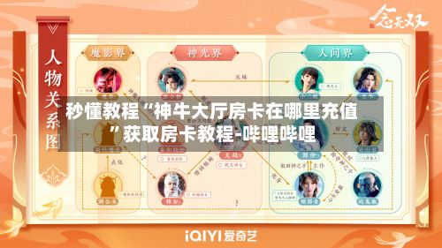 秒懂教程“神牛大厅房卡在哪里充值	”获取房卡教程-哔哩哔哩-第3张图片
