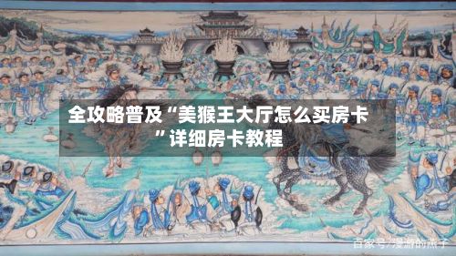 全攻略普及“美猴王大厅怎么买房卡	”详细房卡教程-第2张图片