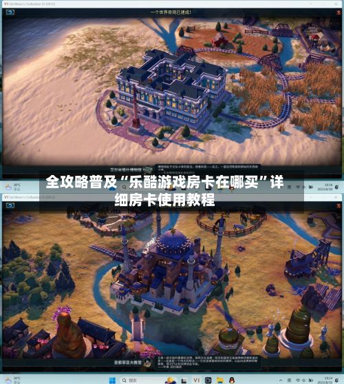 全攻略普及“乐酷游戏房卡在哪买”详细房卡使用教程-第3张图片