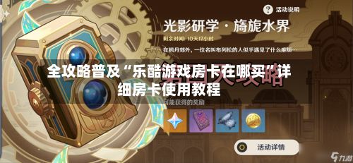 全攻略普及“乐酷游戏房卡在哪买”详细房卡使用教程-第2张图片