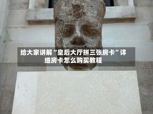 给大家讲解“皇后大厅拼三张房卡”详细房卡怎么购买教程-第2张图片