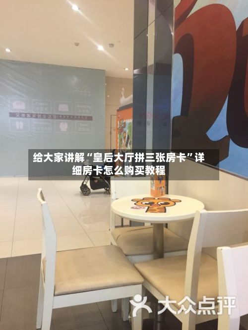 给大家讲解“皇后大厅拼三张房卡”详细房卡怎么购买教程