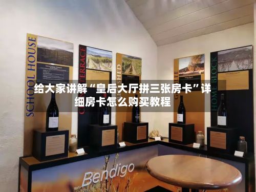 给大家讲解“皇后大厅拼三张房卡	”详细房卡怎么购买教程-第3张图片