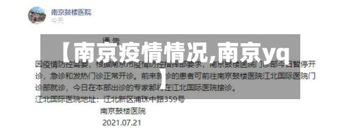 【南京疫情情况,南京yq】-第2张图片